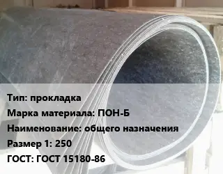 Паронит для двигателя прокладка ПОН-Б общего назначения 250 ГОСТ: ГОСТ 15180-86